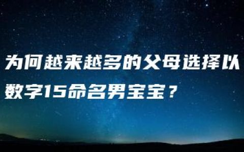 为何越来越多的父母选择以数字15命名男宝宝？