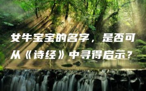 女牛宝宝的名字，是否可从《诗经》中寻得启示？