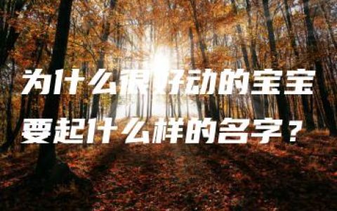 为什么很好动的宝宝要起什么样的名字？