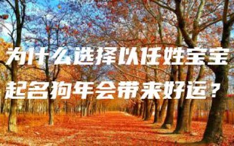 为什么选择以任姓宝宝起名狗年会带来好运？