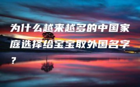 为什么越来越多的中国家庭选择给宝宝取外国名字？