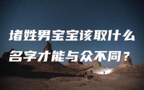 堵姓男宝宝该取什么名字才能与众不同？