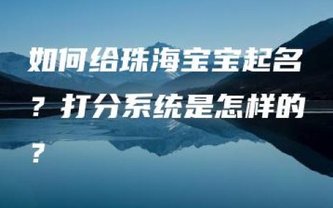 如何给珠海宝宝起名？打分系统是怎样的？