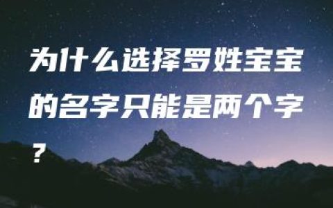 为什么选择罗姓宝宝的名字只能是两个字？