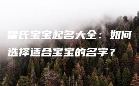 瞿氏宝宝起名大全：如何选择适合宝宝的名字？