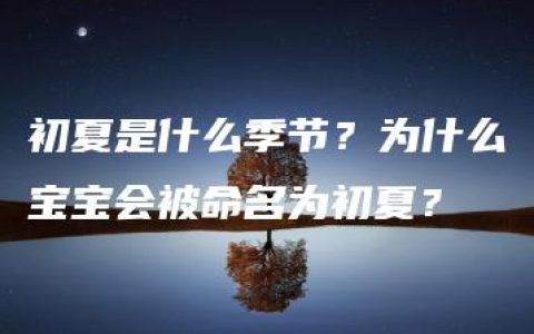 初夏是什么季节？为什么宝宝会被命名为初夏？