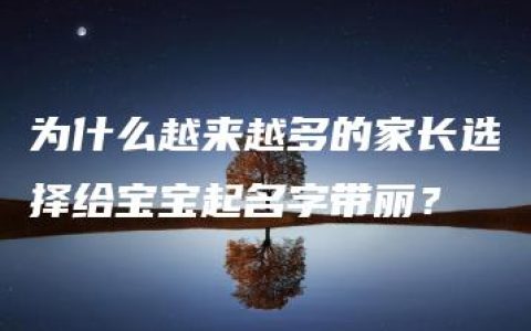 为什么越来越多的家长选择给宝宝起名字带丽？