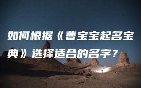 如何根据《曹宝宝起名宝典》选择适合的名字？