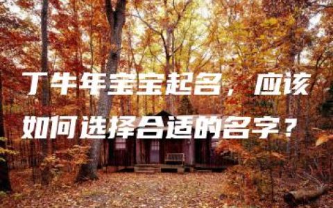 丁牛年宝宝起名，应该如何选择合适的名字？