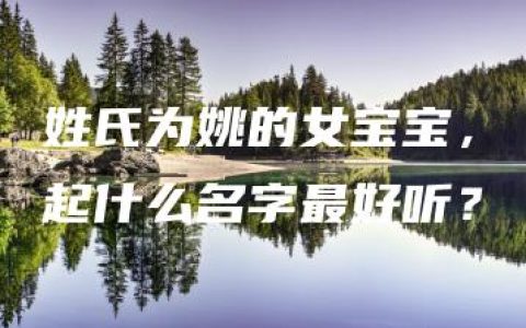 姓氏为姚的女宝宝，起什么名字最好听？