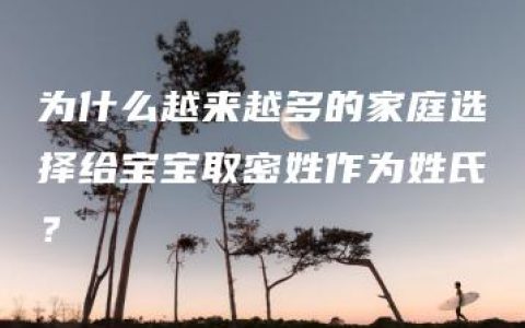 为什么越来越多的家庭选择给宝宝取密姓作为姓氏？