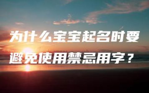 为什么宝宝起名时要避免使用禁忌用字？