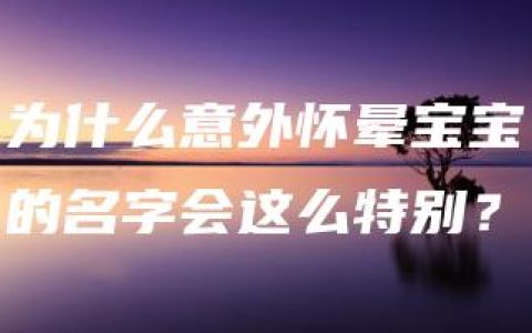 为什么意外怀晕宝宝的名字会这么特别？