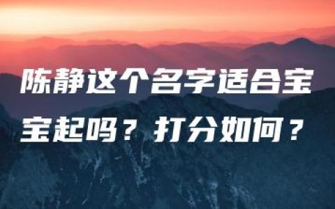 陈静这个名字适合宝宝起吗？打分如何？