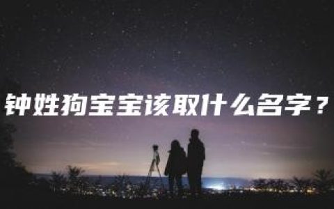 钟姓狗宝宝该取什么名字？