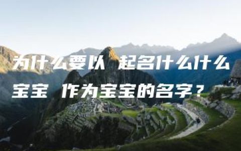 为什么要以 起名什么什么宝宝 作为宝宝的名字？