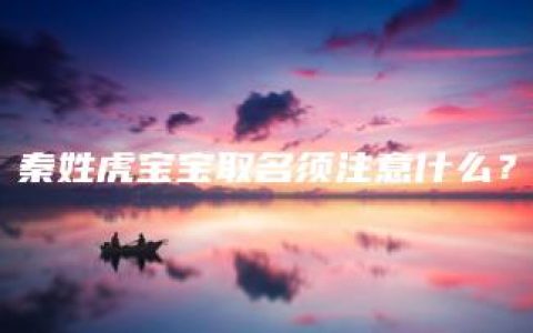 秦姓虎宝宝取名须注意什么？