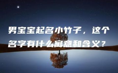 男宝宝起名小竹子，这个名字有什么寓意和含义？