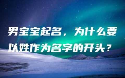 男宝宝起名，为什么要以姓作为名字的开头？