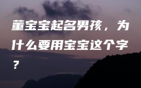 董宝宝起名男孩，为什么要用宝宝这个字？