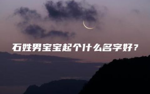 石姓男宝宝起个什么名字好？