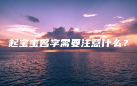 起宝宝名字需要注意什么？