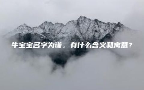 牛宝宝名字为谦，有什么含义和寓意？