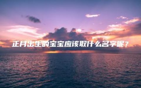 正月出生的宝宝应该取什么名字呢？