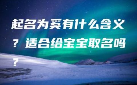 起名为奚有什么含义？适合给宝宝取名吗？