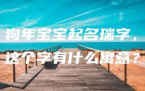 狗年宝宝起名瑞字，这个字有什么寓意？