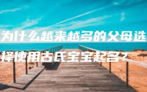 为什么越来越多的父母选择使用古氏宝宝起名？