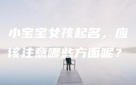 小宝宝女孩起名，应该注意哪些方面呢？