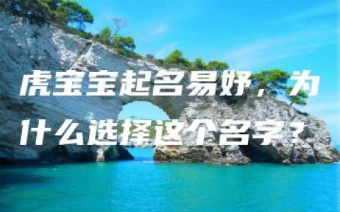 虎宝宝起名易妤，为什么选择这个名字？