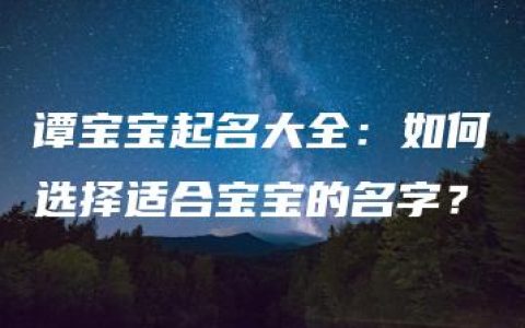 谭宝宝起名大全：如何选择适合宝宝的名字？