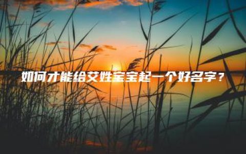 如何才能给艾姓宝宝起一个好名字？