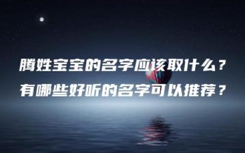 腾姓宝宝的名字应该取什么？有哪些好听的名字可以推荐？