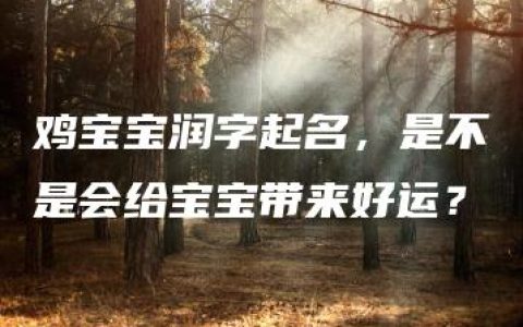 鸡宝宝润字起名，是不是会给宝宝带来好运？