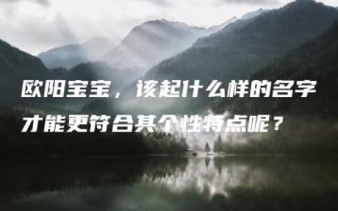 欧阳宝宝，该起什么样的名字才能更符合其个性特点呢？