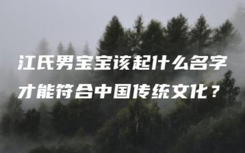 江氏男宝宝该起什么名字才能符合中国传统文化？