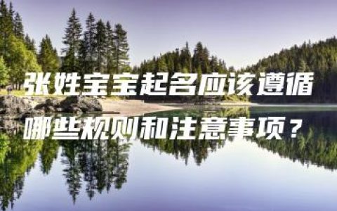 张姓宝宝起名应该遵循哪些规则和注意事项？