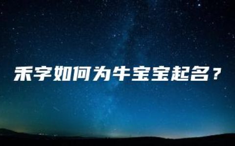 禾字如何为牛宝宝起名？