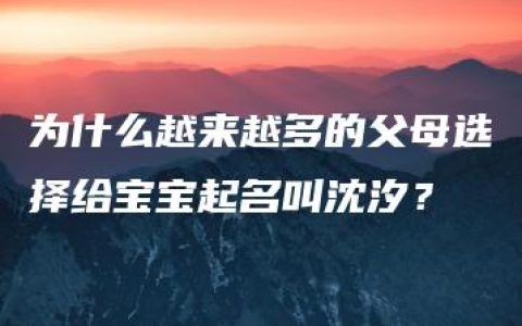 为什么越来越多的父母选择给宝宝起名叫沈汐？