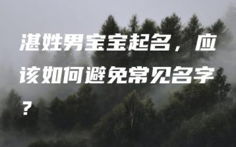 湛姓男宝宝起名，应该如何避免常见名字？