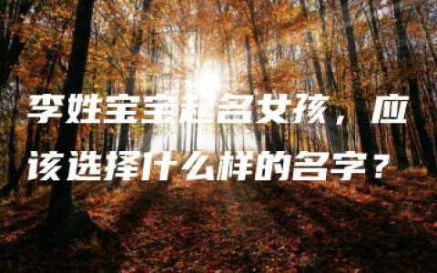 李姓宝宝起名女孩，应该选择什么样的名字？