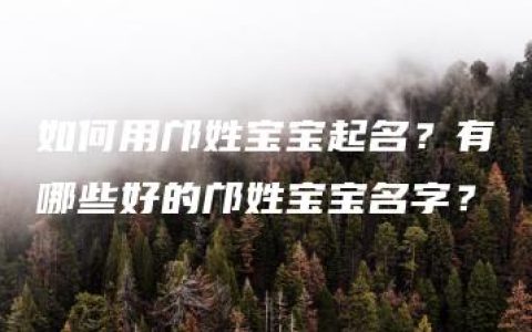 如何用邝姓宝宝起名？有哪些好的邝姓宝宝名字？