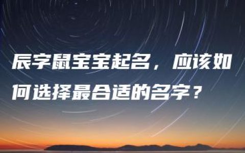 辰字鼠宝宝起名，应该如何选择最合适的名字？