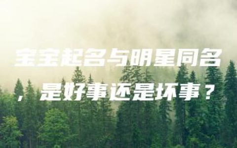 宝宝起名与明星同名，是好事还是坏事？