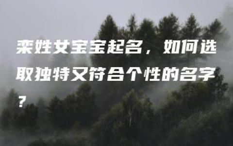 栾姓女宝宝起名，如何选取独特又符合个性的名字？