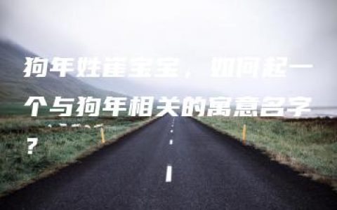 狗年姓崔宝宝，如何起一个与狗年相关的寓意名字？