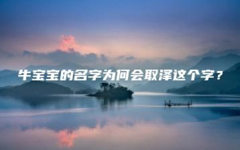 牛宝宝的名字为何会取泽这个字？